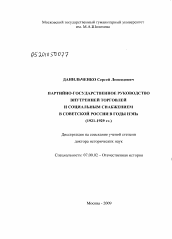 Диссертация по истории на тему 'Партийно-государственное руководство внутренней торговлей и социальным снабжением в Советской России в годы НЭПа'