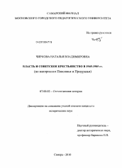 Диссертация по истории на тему 'Власть и советское крестьянство в 1945-1985 гг.'