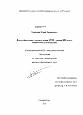 Диссертация по философии на тему 'Философия русских масонов конца XVIII - начала XIX веков: критическая реконструкция'