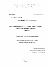 Диссертация по филологии на тему 'Филологическая наука и литературная критика в журнале "Вестник Европы"'