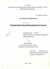 Диссертация по филологии на тему 'Уршакский говор башкирского языка'