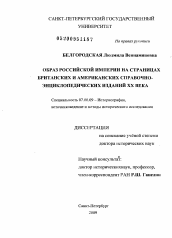 Диссертация по истории на тему 'Образ Российской империи на страницах британских и американских справочно-энциклопедических изданий XX века'