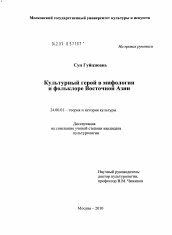 Диссертация по культурологии на тему 'Культурный герой в мифологии и фольклоре Восточной Азии'