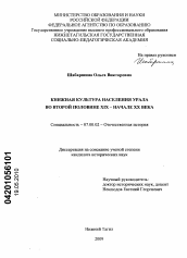 Диссертация по истории на тему 'Книжная культура населения Урала во второй половине XIX - начале XX века'