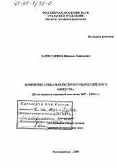 Диссертация по истории на тему 'Изменения в социальной структуре российского общества'