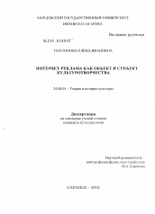 Диссертация по культурологии на тему 'Интернет-реклама как объект и субъект культуротворчества'