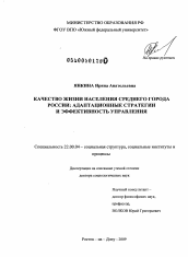 Диссертация по социологии на тему 'Качество жизни населения среднего города России: адаптационные стратегии и эффективность управления'