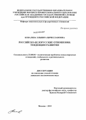 Диссертация по политологии на тему 'Российско-белорусские отношения: тенденции развития'