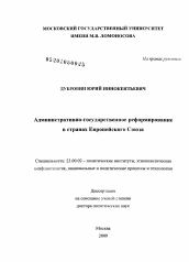 Диссертация по политологии на тему 'Административно-государственное реформирование в странах Европейского союза'