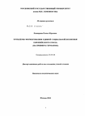 Диссертация по политологии на тему 'Проблемы формирования единой социальной политики Европейского Союза'