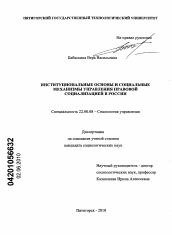 Диссертация по социологии на тему 'Институциональные основы и социальные механизмы управления правовой социализацией в России'