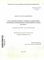 Диссертация по истории на тему 'Работа высших военных училищ Западной Сибири по военно-патриотическому воспитанию курсантов'