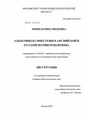 Диссертация по филологии на тему 'Адъективная синестезия в английской и русской поэзии романтизма'