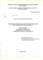 Диссертация по филологии на тему 'Освещение проблем экологии в периодической печати Кыргызстана (1996-2006 г.г.)'