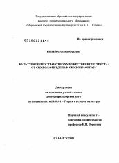 Диссертация по культурологии на тему 'Культурное пространство художественного текста: от символа-предела к символу-образу'