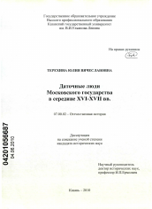 Диссертация по истории на тему 'Даточные люди Московского государства в середине XVI-XVII вв.'