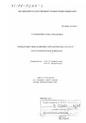 Диссертация по филологии на тему 'Релевантные типы безличных синтаксических структур и их семантические корреляты'