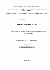 Диссертация по филологии на тему 'Идеологема "нация" в советской публицистике 1917 - 1953-х гг.'