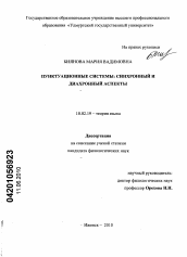 Диссертация по филологии на тему 'Пунктуационные системы: синхронный и диахронный аспекты'