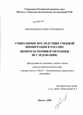 Диссертация по социологии на тему 'Социальные последствия учебной иммиграции в Россию'