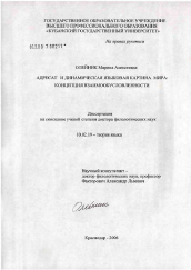 Диссертация по филологии на тему 'Адресат и динамическая языковая картина мира'