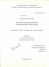 Диссертация по истории на тему 'Досуговая культура Германской империи в последней трети XIX - начале XX веков'
