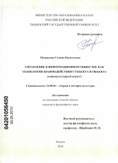 Диссертация по культурологии на тему 'Управление в информационном обществе как технология взаимодействия субъекта и объекта'