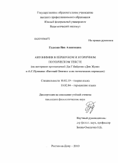 Диссертация по филологии на тему 'Антонимия в первичном и вторичном поэтическом тексте'