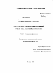 Диссертация по философии на тему 'Социальная трансформация отношений отца и сына в европейской истории'