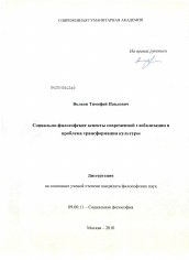 Диссертация по философии на тему 'Социально-философские аспекты современной глобализации и проблема трансформации культуры'