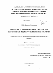 Диссертация по социологии на тему 'Отношение к смерти представителей опасных профессий как индикатор их жизненных стратегий'