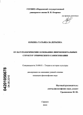 Диссертация по культурологии на тему 'Культурологические основания лингвоментальных структур этнического самосознания'