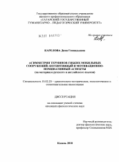 Диссертация по филологии на тему 'Асимметрия терминов гибких мобильных сооружений: когнитивный и мотивационно-номинативный аспекты'