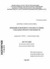 Диссертация по философии на тему 'Изменение религиозного сознания в условиях глобальных проблем современности'