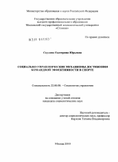 Диссертация по социологии на тему 'Социально-управленческие механизмы достижения командной эффективности в спорте'