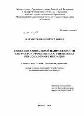 Диссертация по социологии на тему 'Снижение социальной напряженности как фактор эффективного управления персоналом организации'