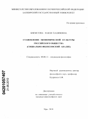 Диссертация по философии на тему 'Становление экономической культуры российского общества'