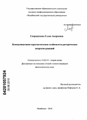 Диссертация по филологии на тему 'Коммуникативно-прагматические особенности риторических вопросов-реакций'