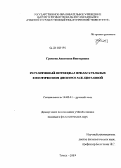 Диссертация по филологии на тему 'Регулятивный потенциал прилагательных в поэтическом дискурсе М.И. Цветаевой'
