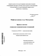 Диссертация по философии на тему 'Время в системе социально-экономических отношений'