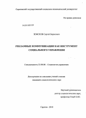 Диссертация по социологии на тему 'Рекламные коммуникации как инструмент социального управления'