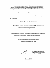 Диссертация по политологии на тему 'Российский вектор внешней политики США в контексте избирательного сотрудничества'