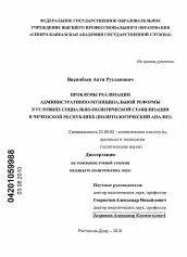 Диссертация по политологии на тему 'Проблемы реализации административно-муниципальной реформы в условиях социально-политической стабилизации в Чеченской Республике'