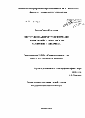 Диссертация по социологии на тему 'Институциональная трансформация таможенной службы России: состояние и динамика'