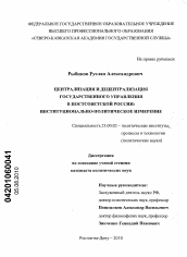 Диссертация по политологии на тему 'Централизация и децентрализация государственного управления в постсоветской России: институционально-политическое измерение'