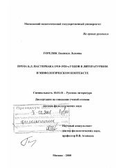 Диссертация по филологии на тему 'Проза Пастернака 1910 - 1920 годов в литературном и мифологическом контексте'