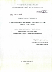 Диссертация по истории на тему 'Политическое сознание крестьянства Русского Севера в 1930-е годы'