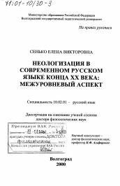 Диссертация по филологии на тему 'Неологизация в современном русском языке конца XX века'