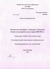 Диссертация по истории на тему 'История Санкт-Петербурга - Петрограда - Ленинграда. Открытые пространства: сады и парки'