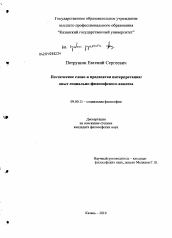 Диссертация по философии на тему 'Поэтическое слово и предвзятая интерпретация'